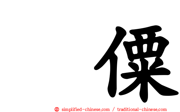 傈僳