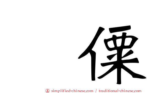 傈僳
