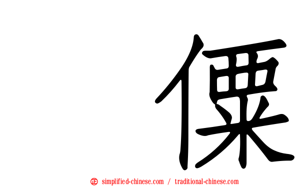 傈僳
