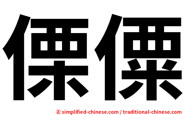 傈僳