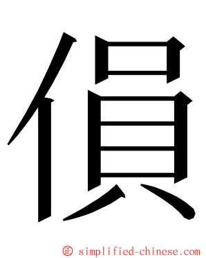 傊 ming font