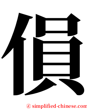 傊 serif font