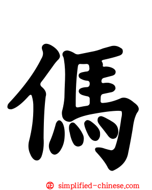 㐷