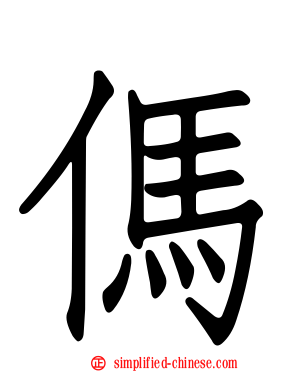 㐷
