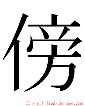 傍 ming font