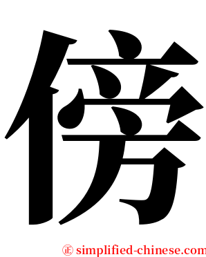 傍 serif font