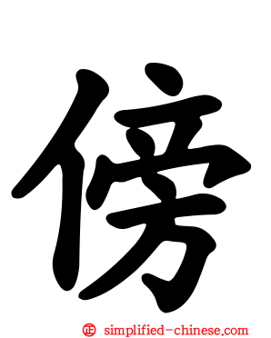 傍