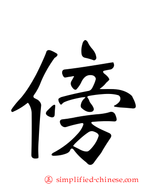 傍