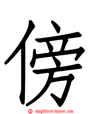 傍
