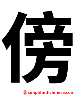 傍