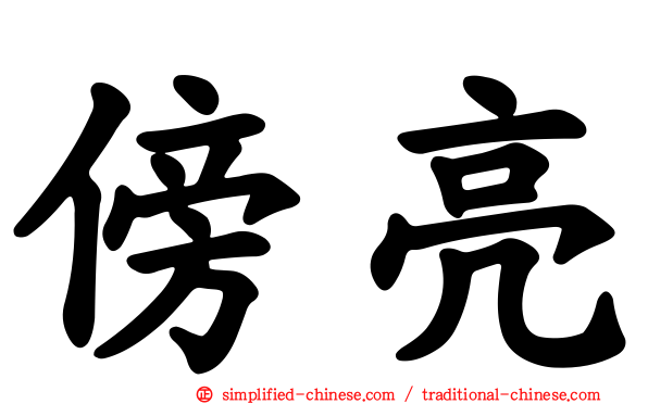 傍亮