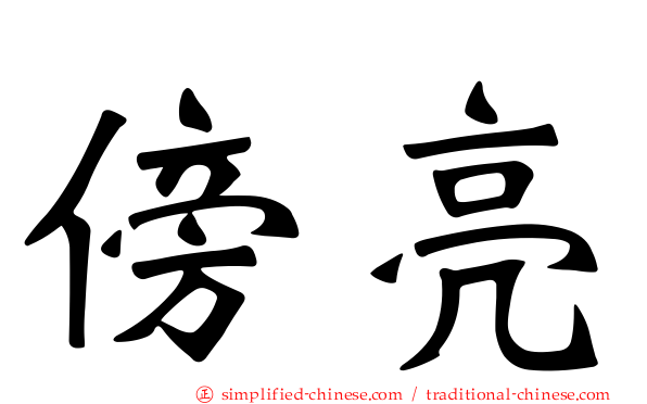 傍亮