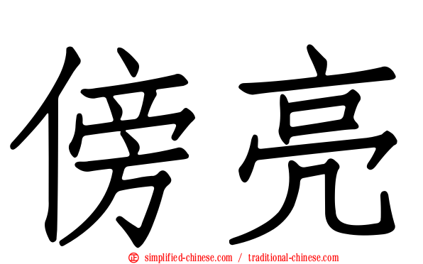 傍亮