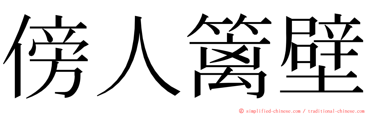 傍人篱壁 ming font