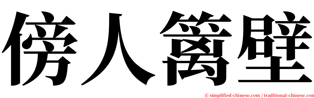 傍人篱壁 serif font