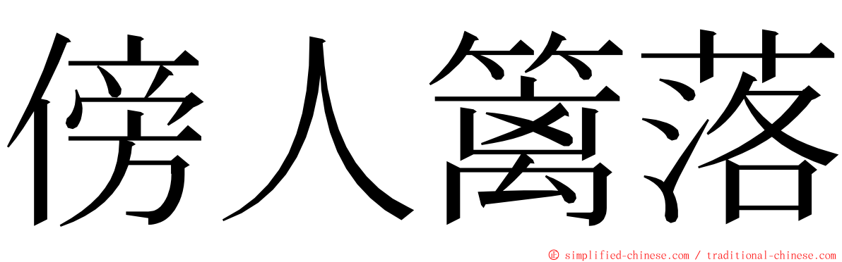 傍人篱落 ming font