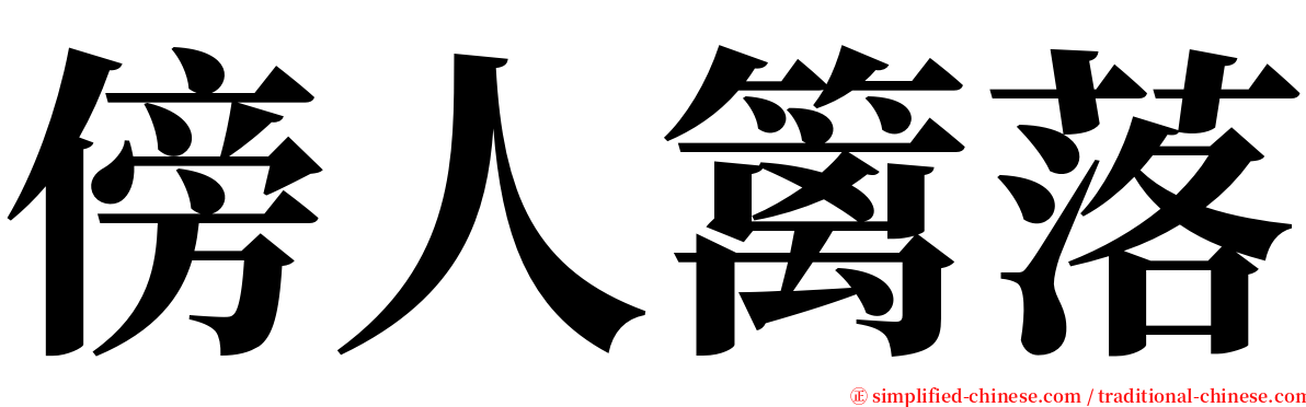 傍人篱落 serif font