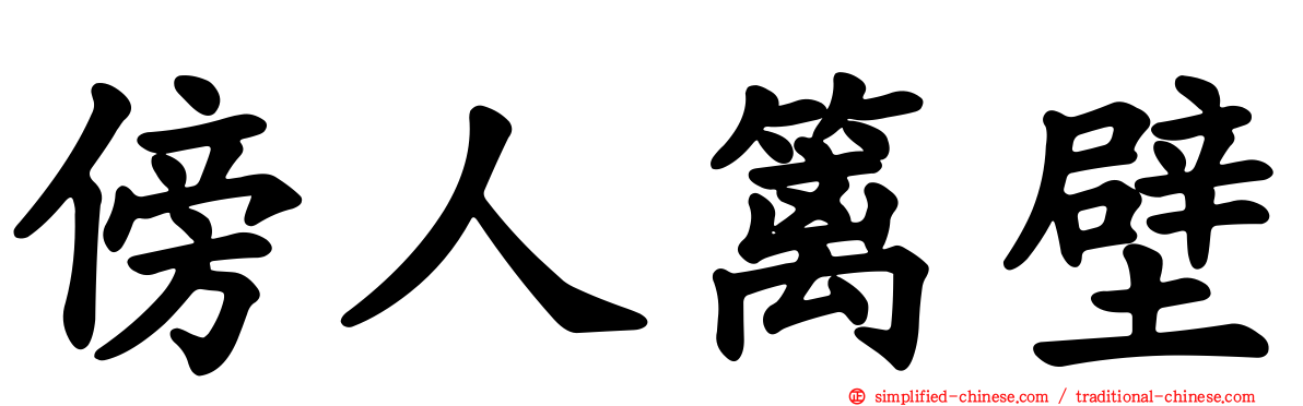 傍人篱壁