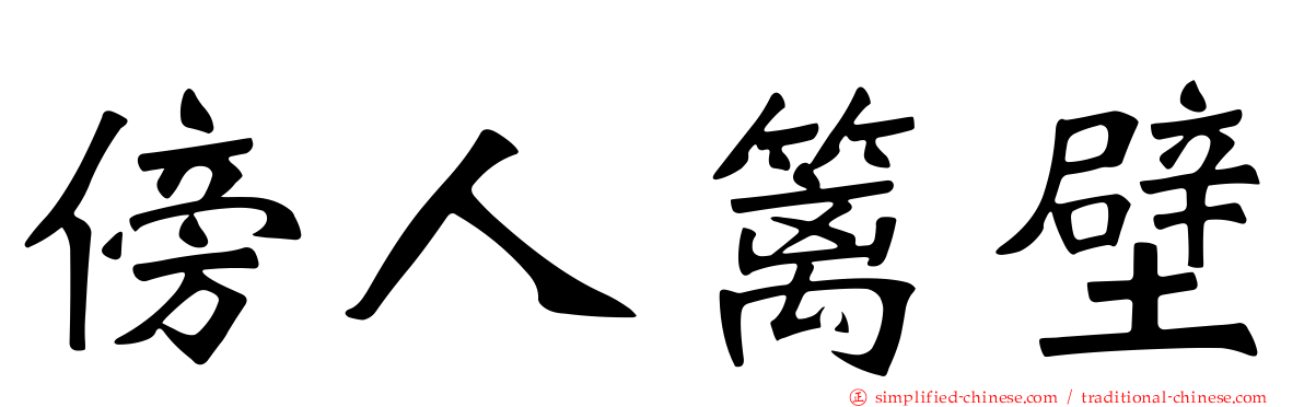 傍人篱壁