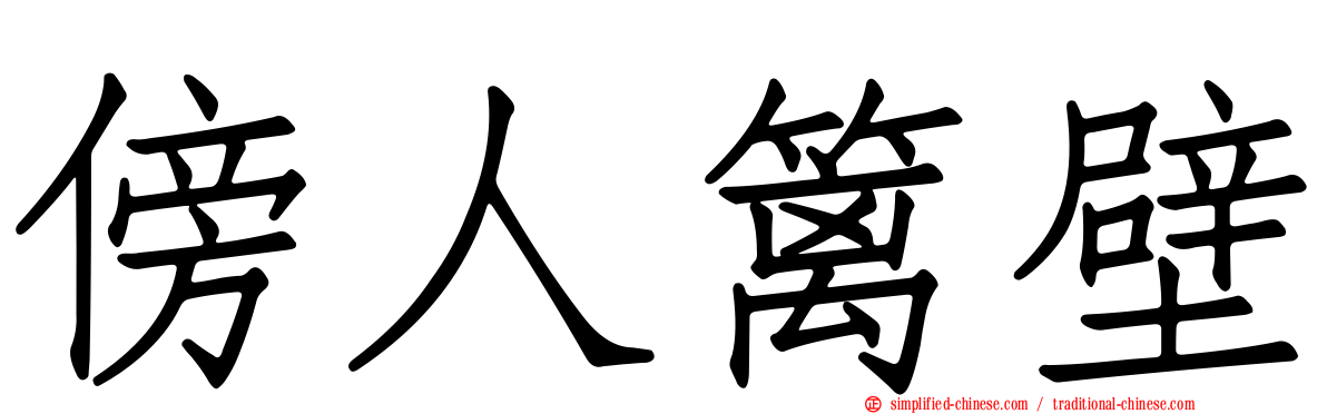 傍人篱壁