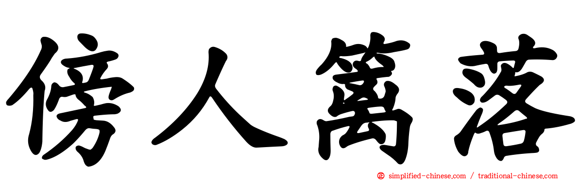 傍人篱落