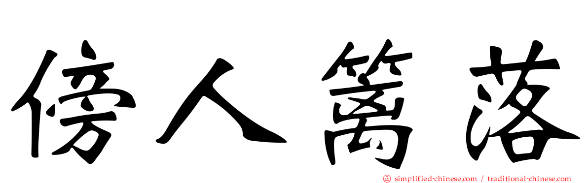 傍人篱落