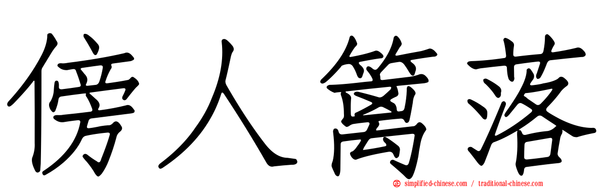 傍人篱落