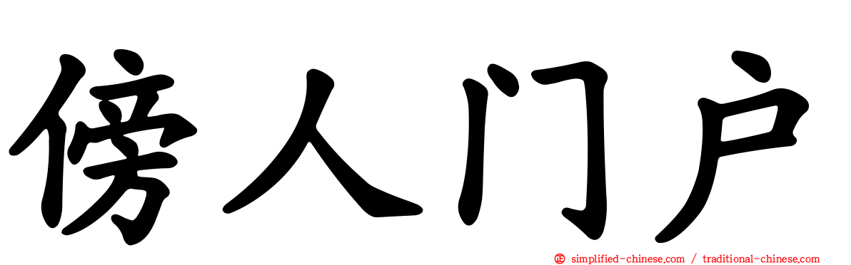 傍人门户