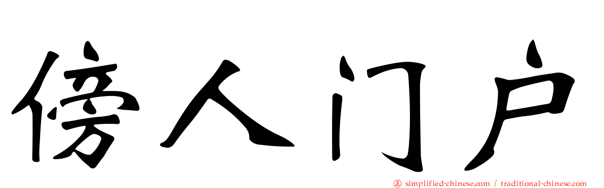 傍人门户