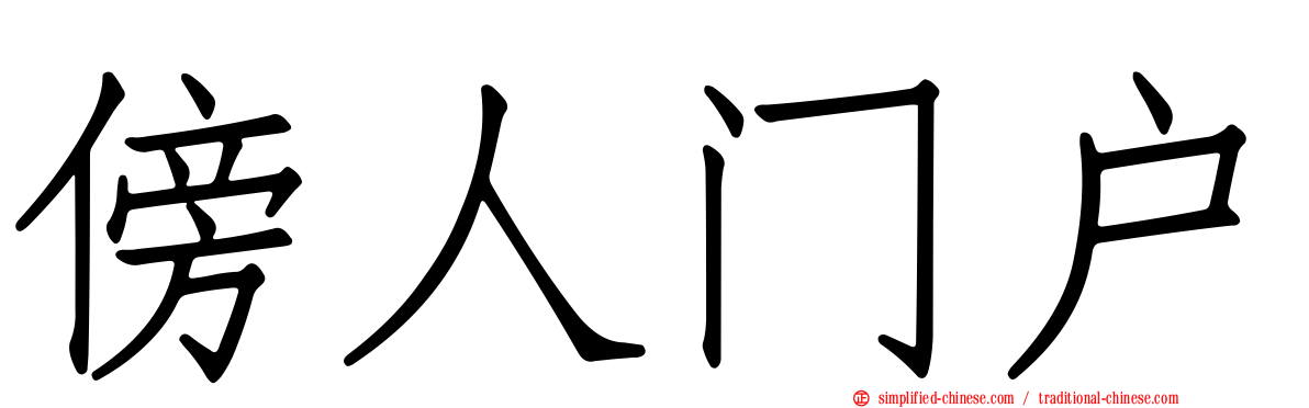 傍人门户