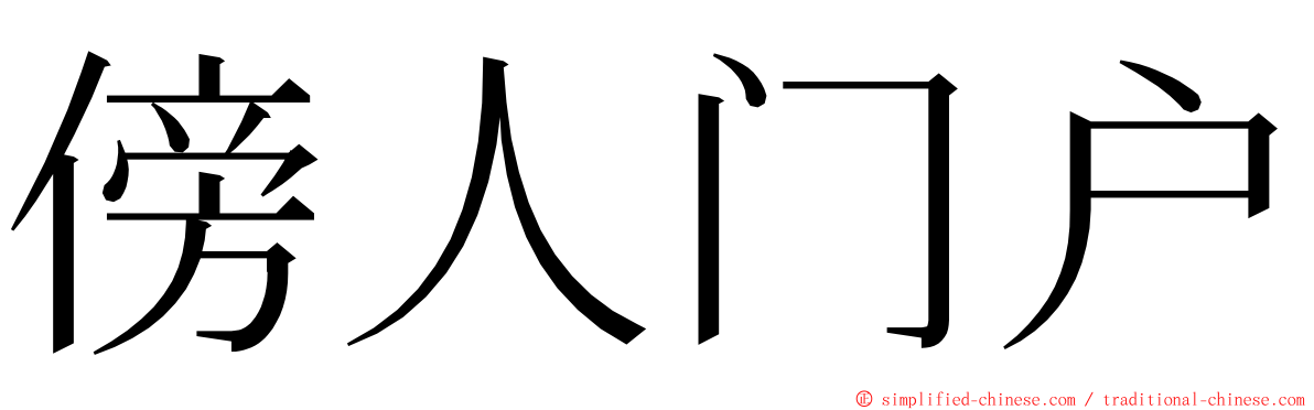 傍人门户 ming font