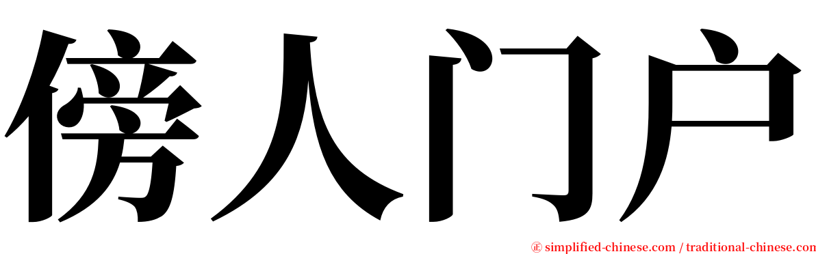 傍人门户 serif font