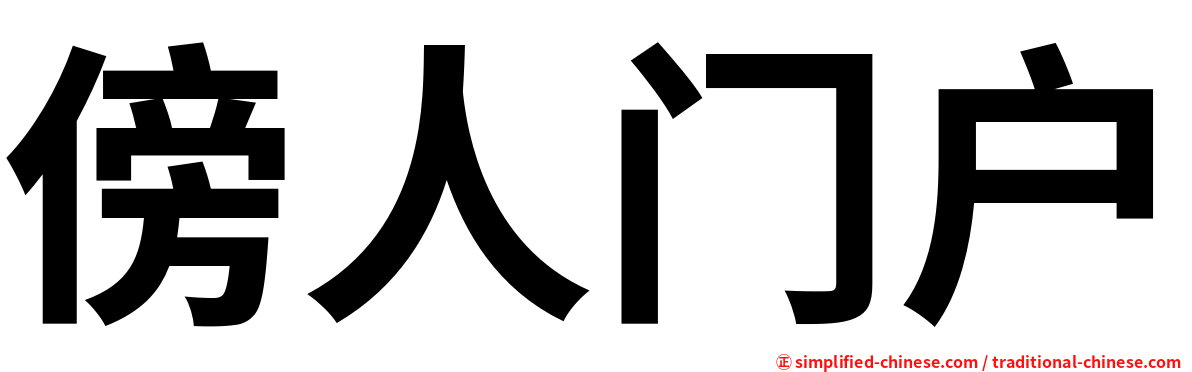 傍人门户