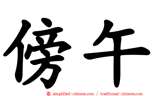 傍午