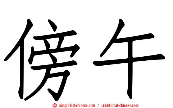 傍午