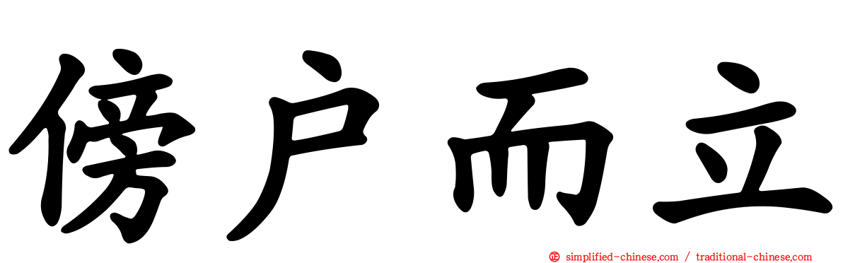 傍户而立