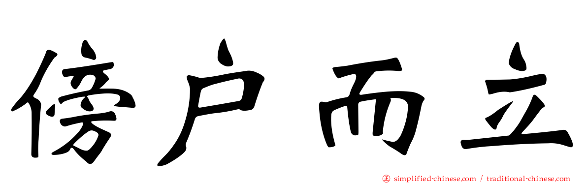 傍户而立