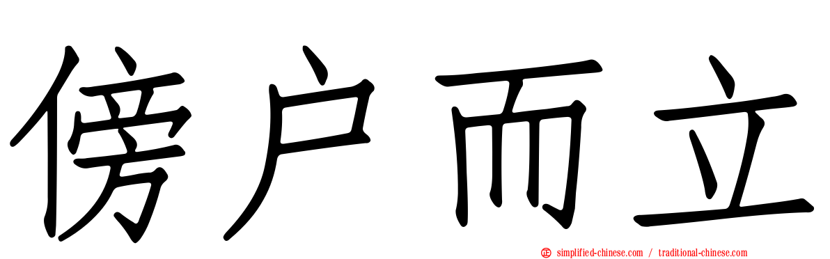 傍户而立