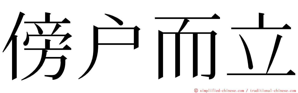 傍户而立 ming font