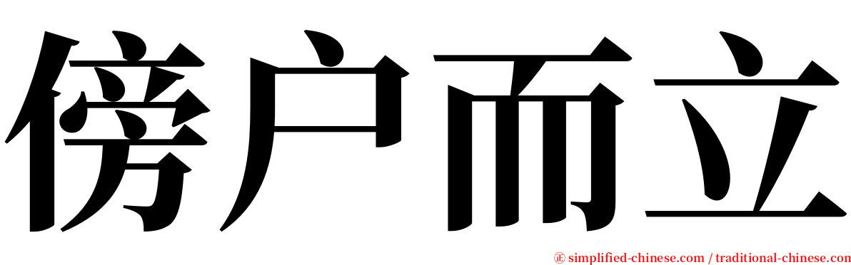 傍户而立 serif font