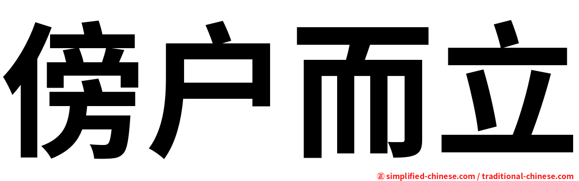 傍户而立