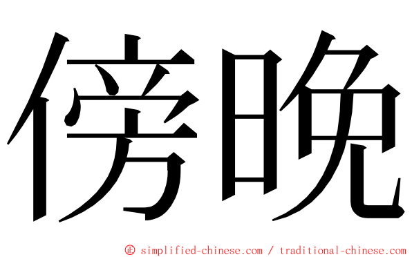 傍晚 ming font