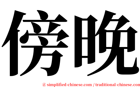 傍晚 serif font