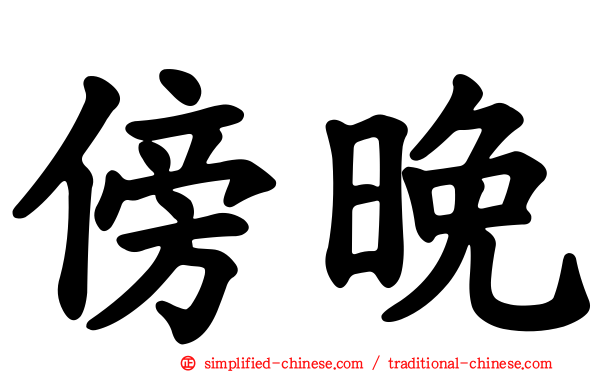 傍晚