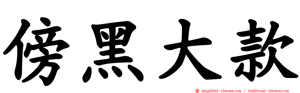 傍黑大款