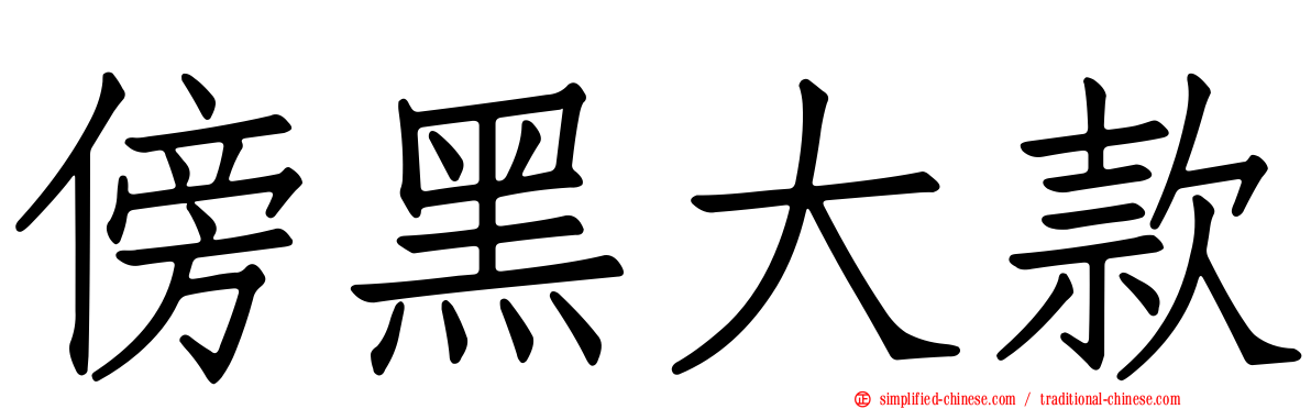 傍黑大款