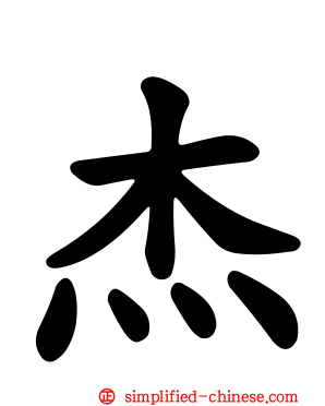 杰