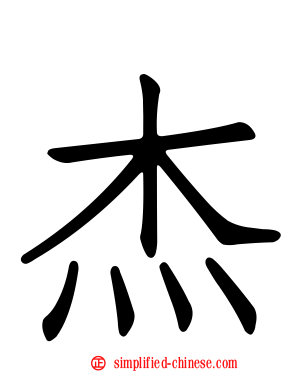 杰