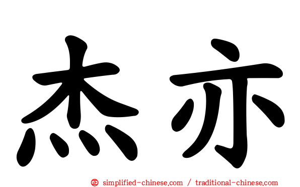 杰亦
