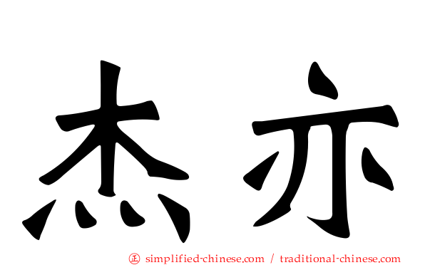 杰亦